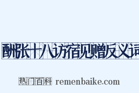 酬张十八访宿见赠反义词是什么意思的图片